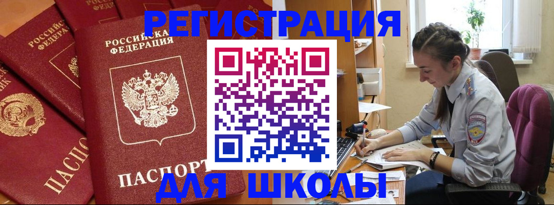 временная регистрация для школы в Долгопрудном
